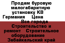 Продам буровую малогабаритную  установку КВ-20 (Германия) › Цена ­ 6 500 000 - Все города Строительство и ремонт » Строительное оборудование   . Забайкальский край,Чита г.